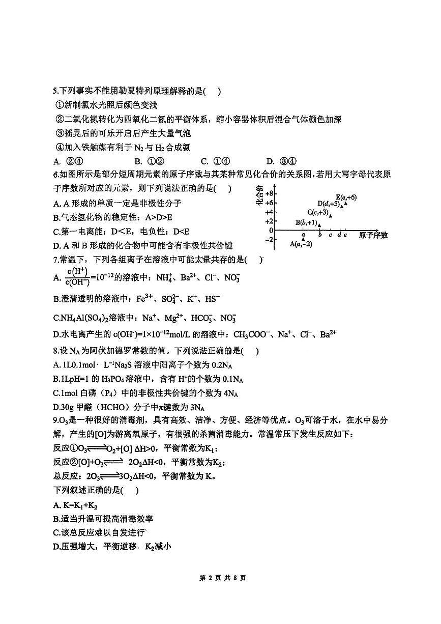 四川省成都市实验外国语学校2025-2026学年上学期高二期末考试 化学试题第2页