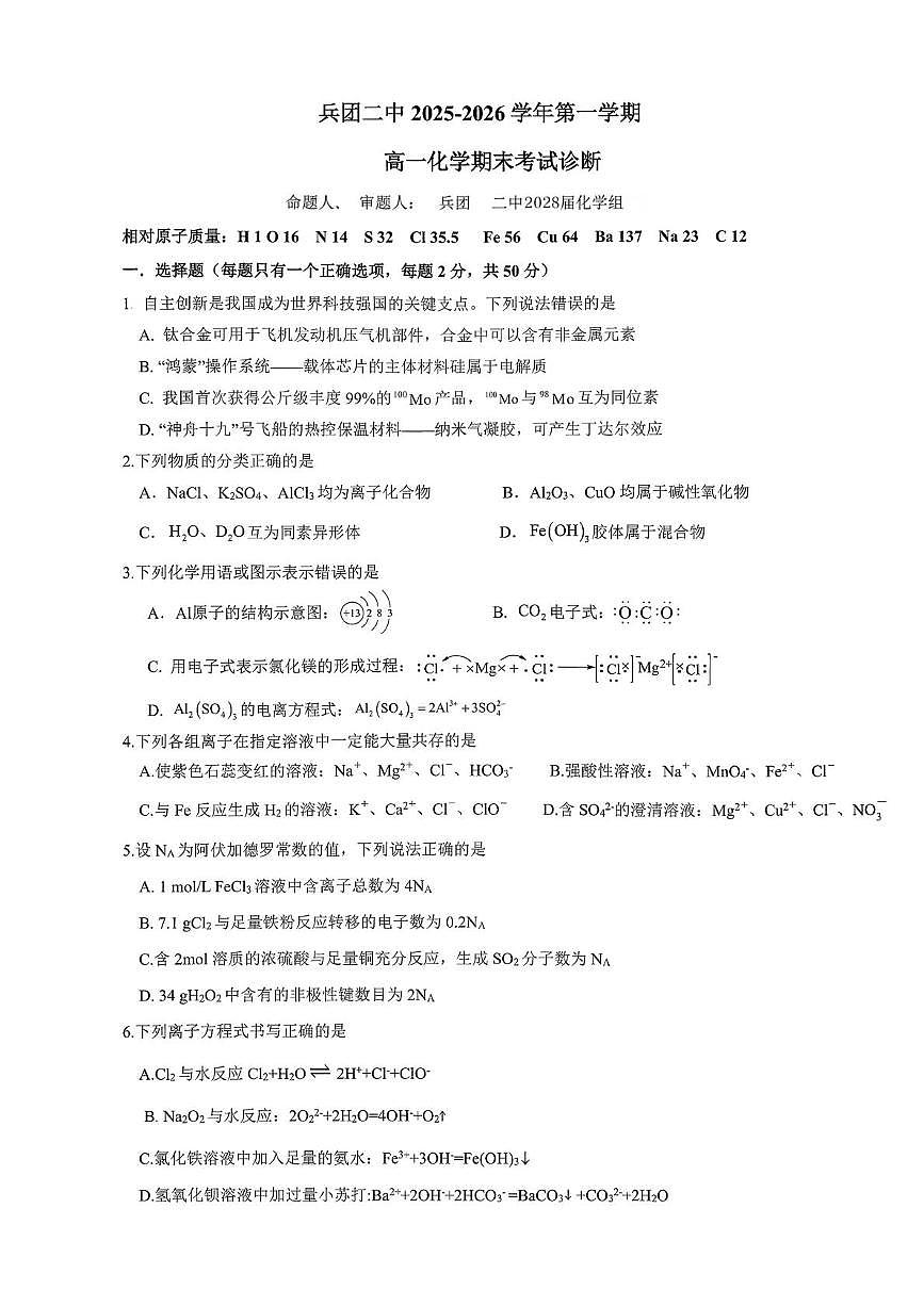新疆生产建设兵团第二中学2025-2026学年高一上学期期末考试诊断 化学试题第1页
