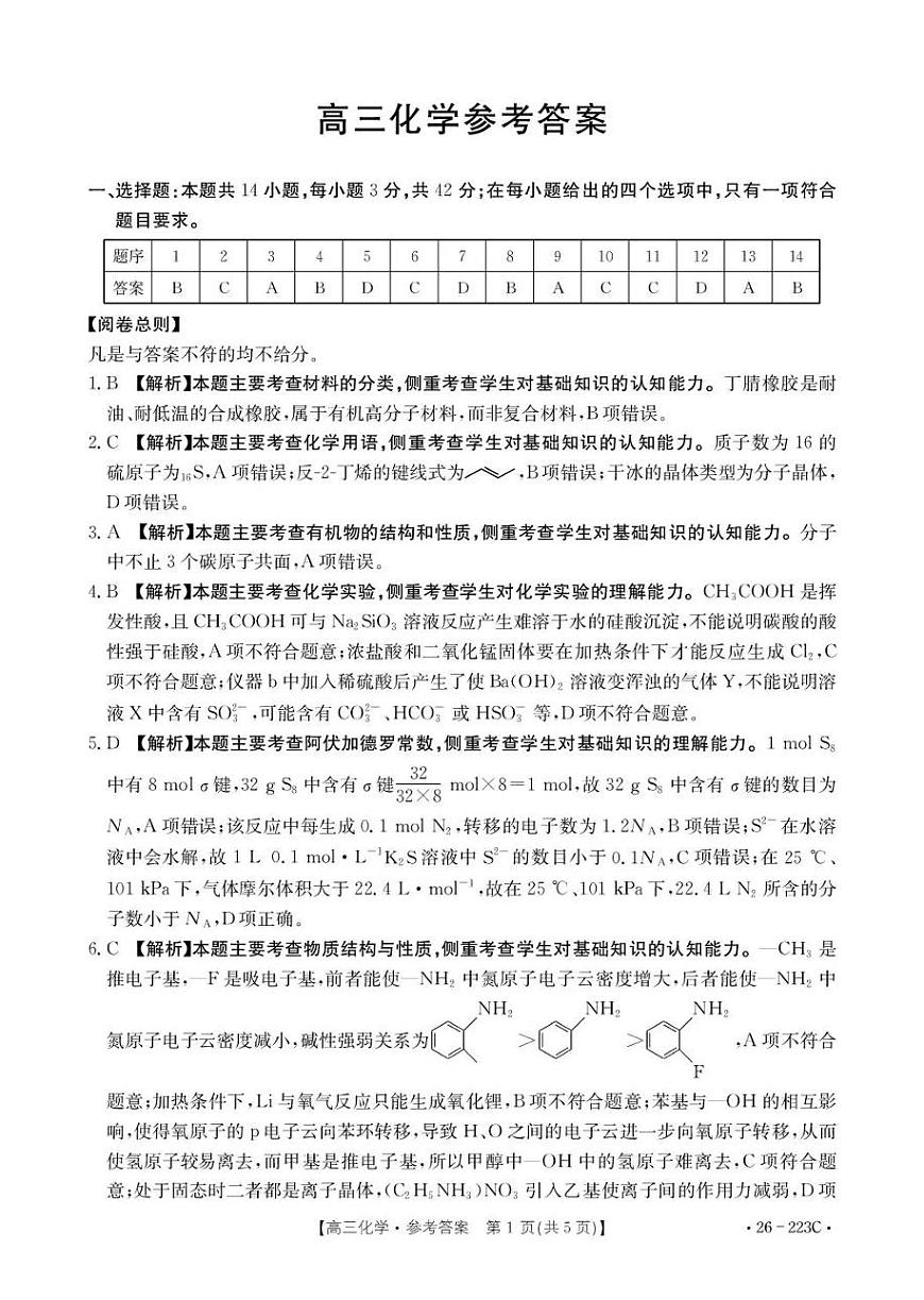 陕西省2026届高三上学期1月期末联考（26-223C）化学答案第1页