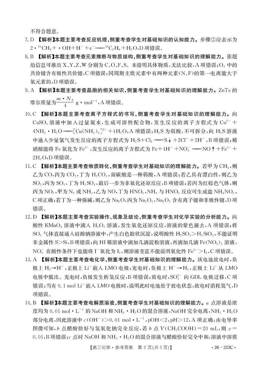 陕西省2026届高三上学期1月期末联考（26-223C）化学答案第2页