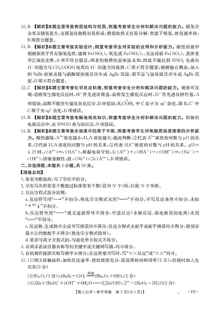 云南省2026届高三上学期1月百万大联考化学答案第2页