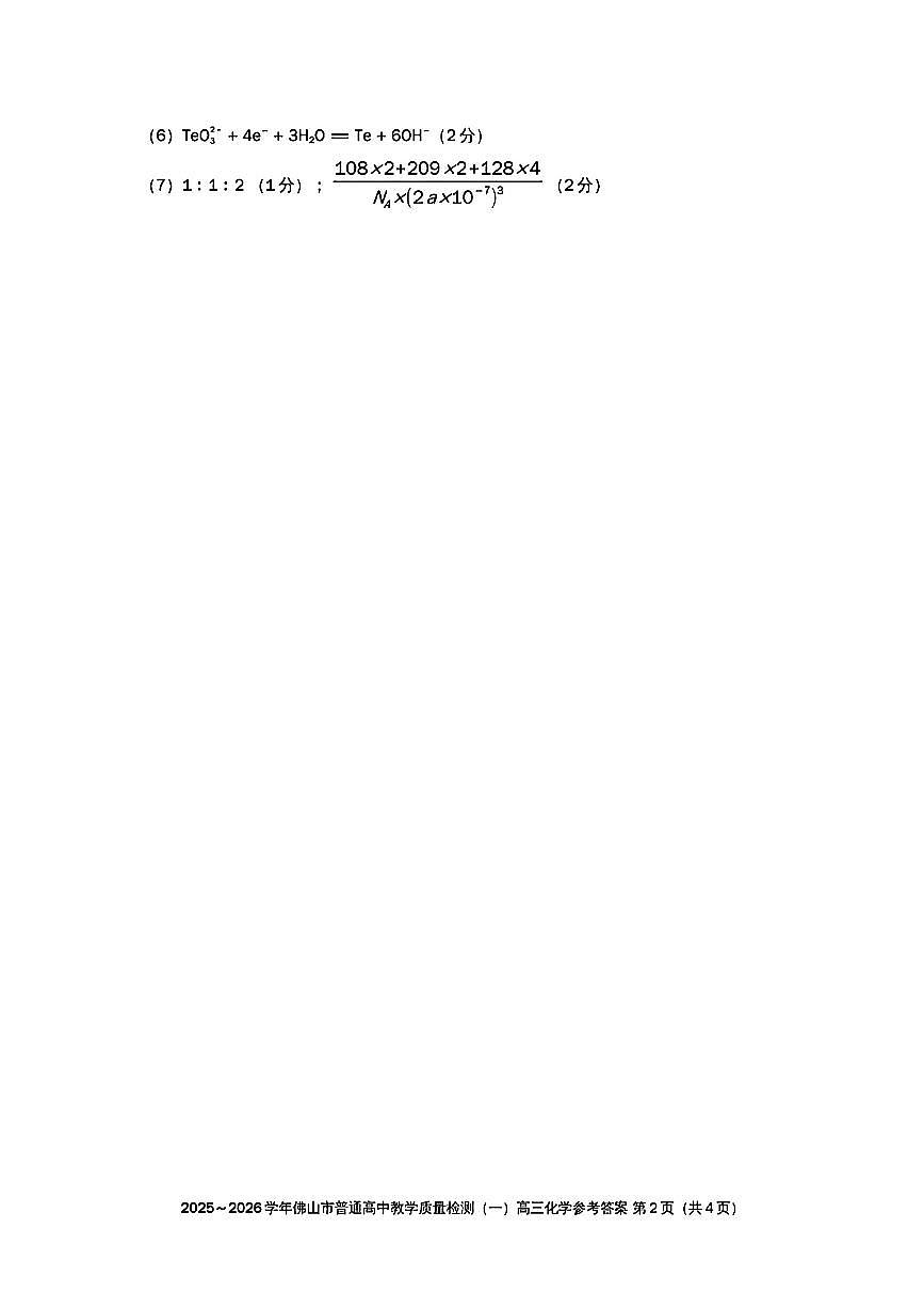 2025-2026学年佛山市高三上学期1月期末化学答案第2页