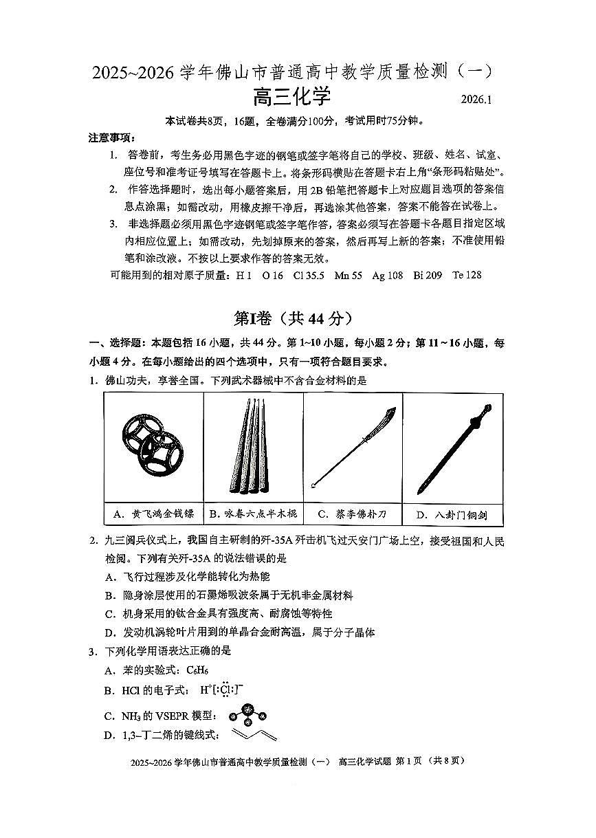 广东省佛山市2026届上学期高三一模教学质量检测（一） 化学试题+答案第1页