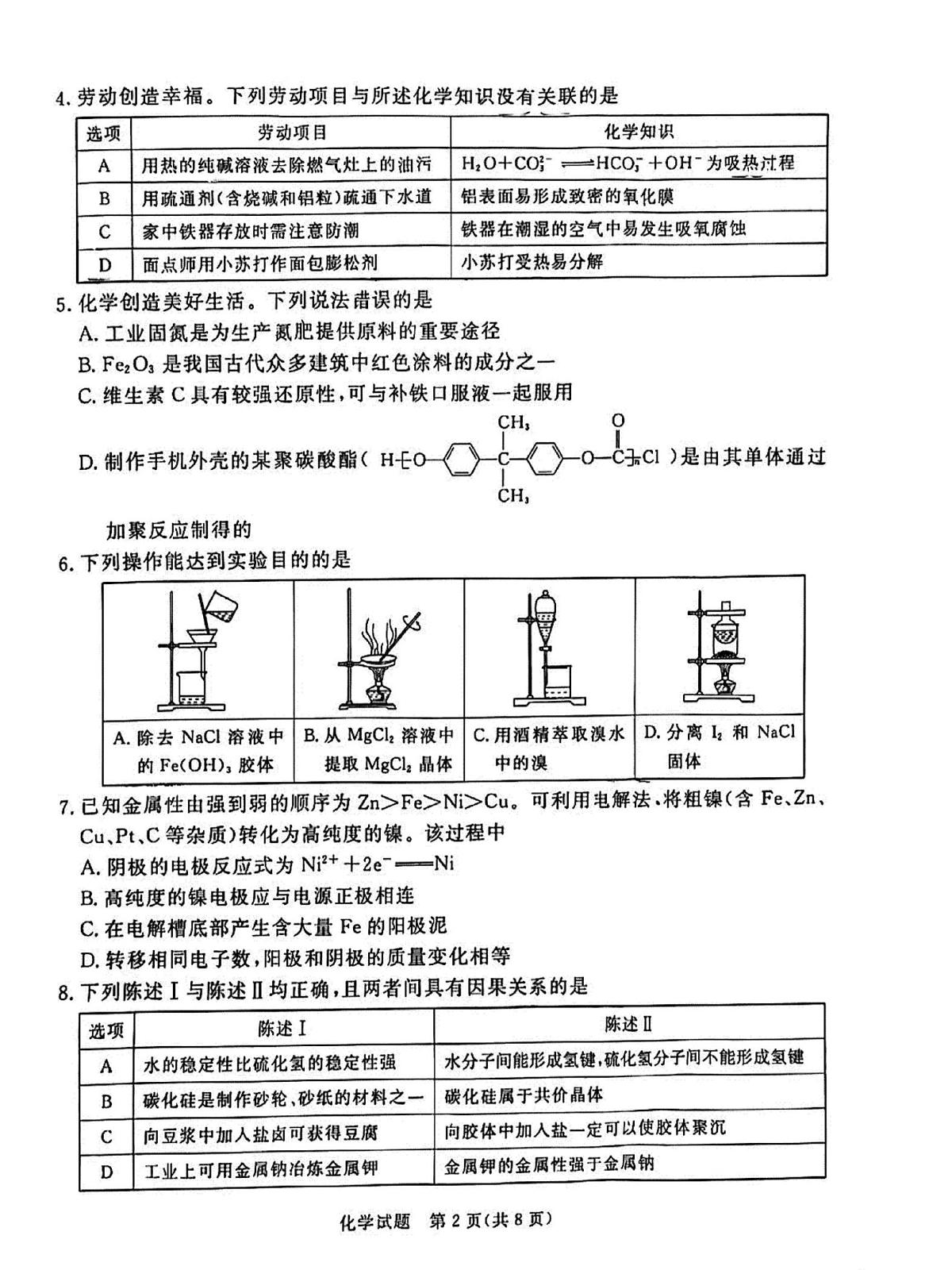 广东省湛江市2026届上学期高三一模 化学试题+答案第2页