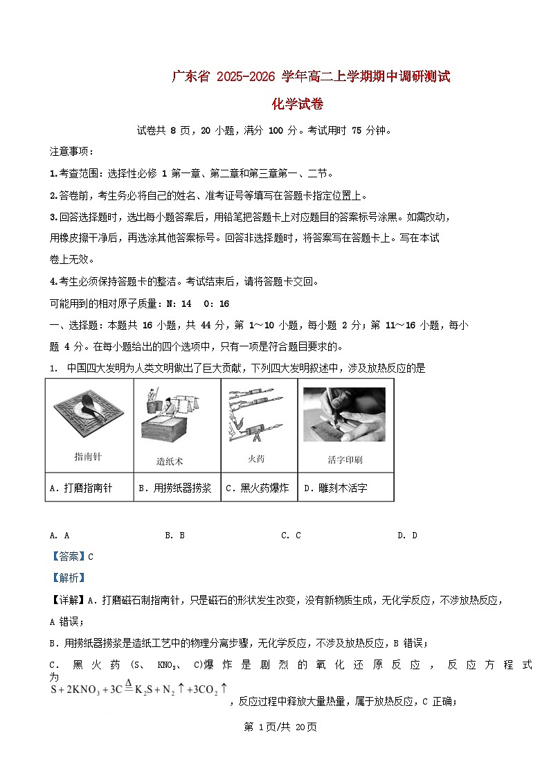广东省2025_2026学年高二化学上学期期中调研测试试题含解析第1页