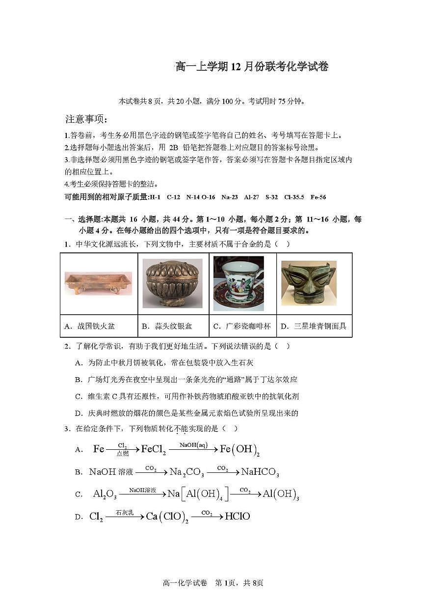 广东省和美联盟2025_2026学年高一化学上学期12月联考试题pdf第1页