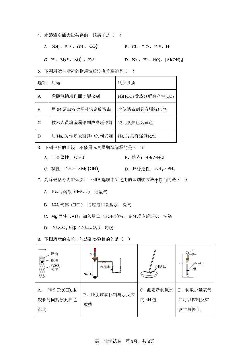 广东省和美联盟2025_2026学年高一化学上学期12月联考试题pdf第2页