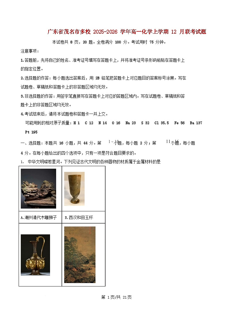广东省茂名市多校2025_2026学年高一化学上学期12月联考试题含解析第1页