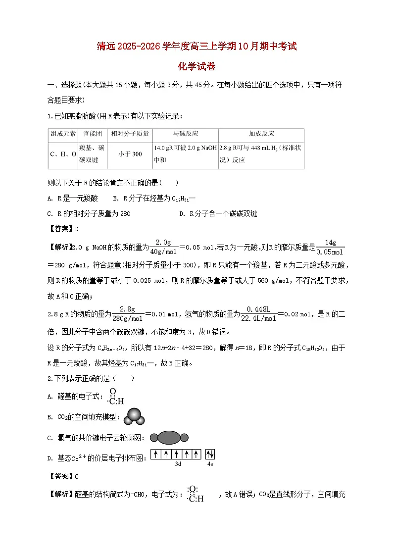 广东省清远市2025_2026学年高三化学上学期10月期中测试含解析第1页