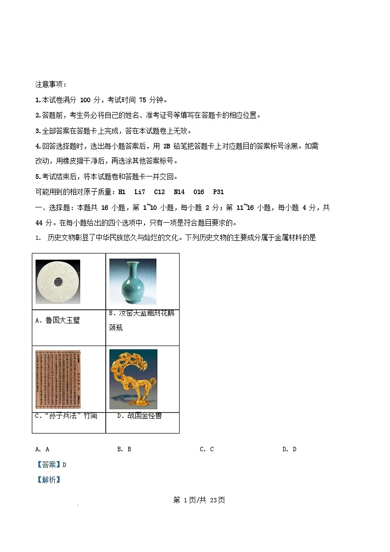 广东省清远市2026届高三化学上学期10月一模考试试题含解析第1页