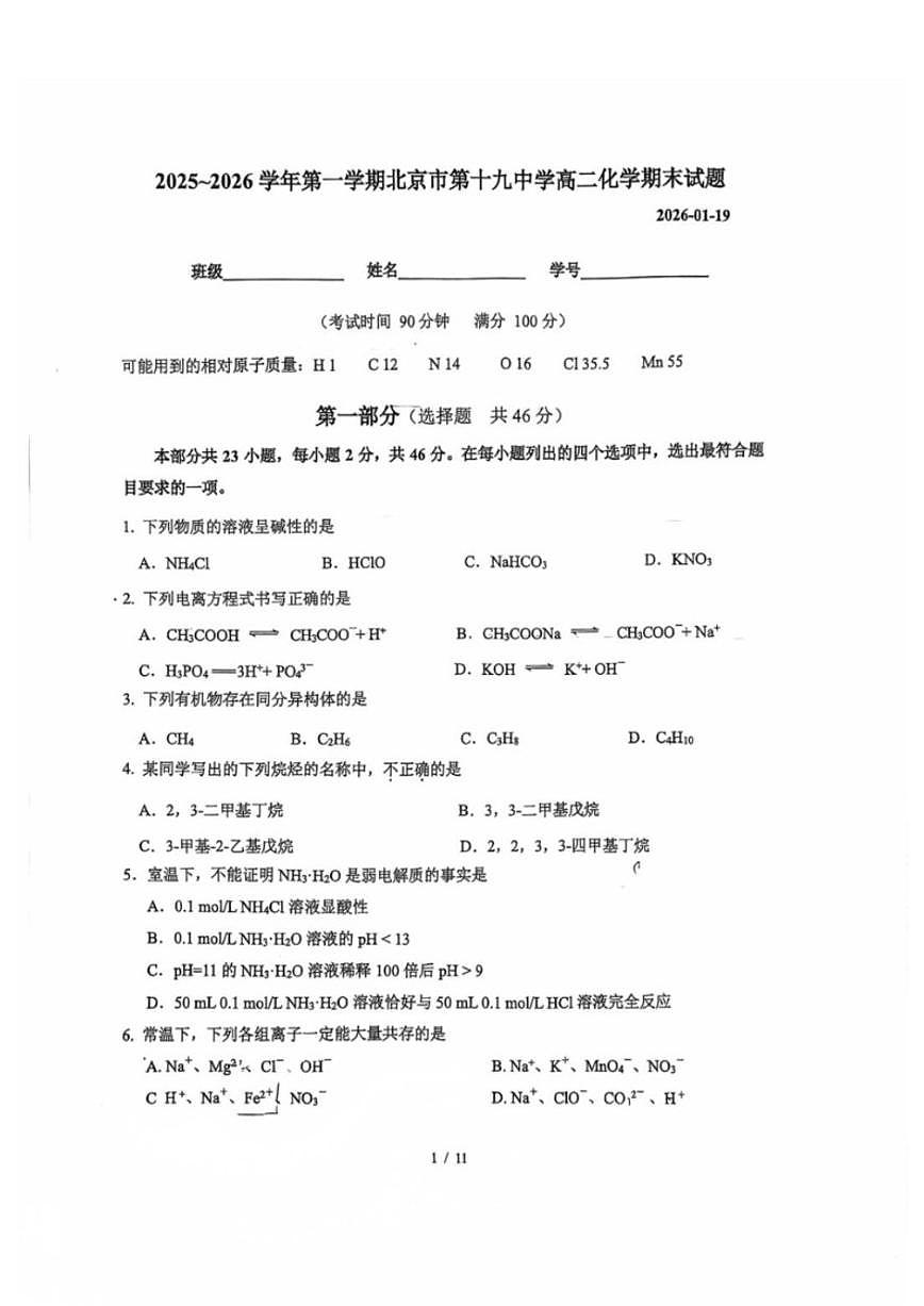 2025-2026学年北京市第十九中学高二上学期1月期末考试化学试题（含答案）第1页