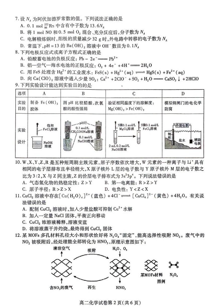 2025-2026学年四川省内江市高二上学期期末检测化学试卷（含答案）第2页