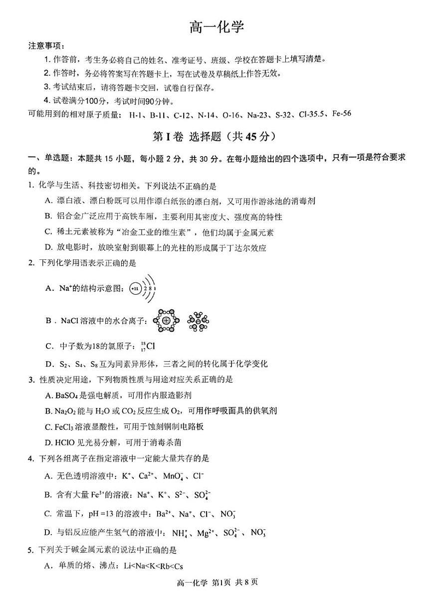 2025-2026学年重庆市巴蜀中学校高一上学期1月期末考试化学试题（含答案）第1页