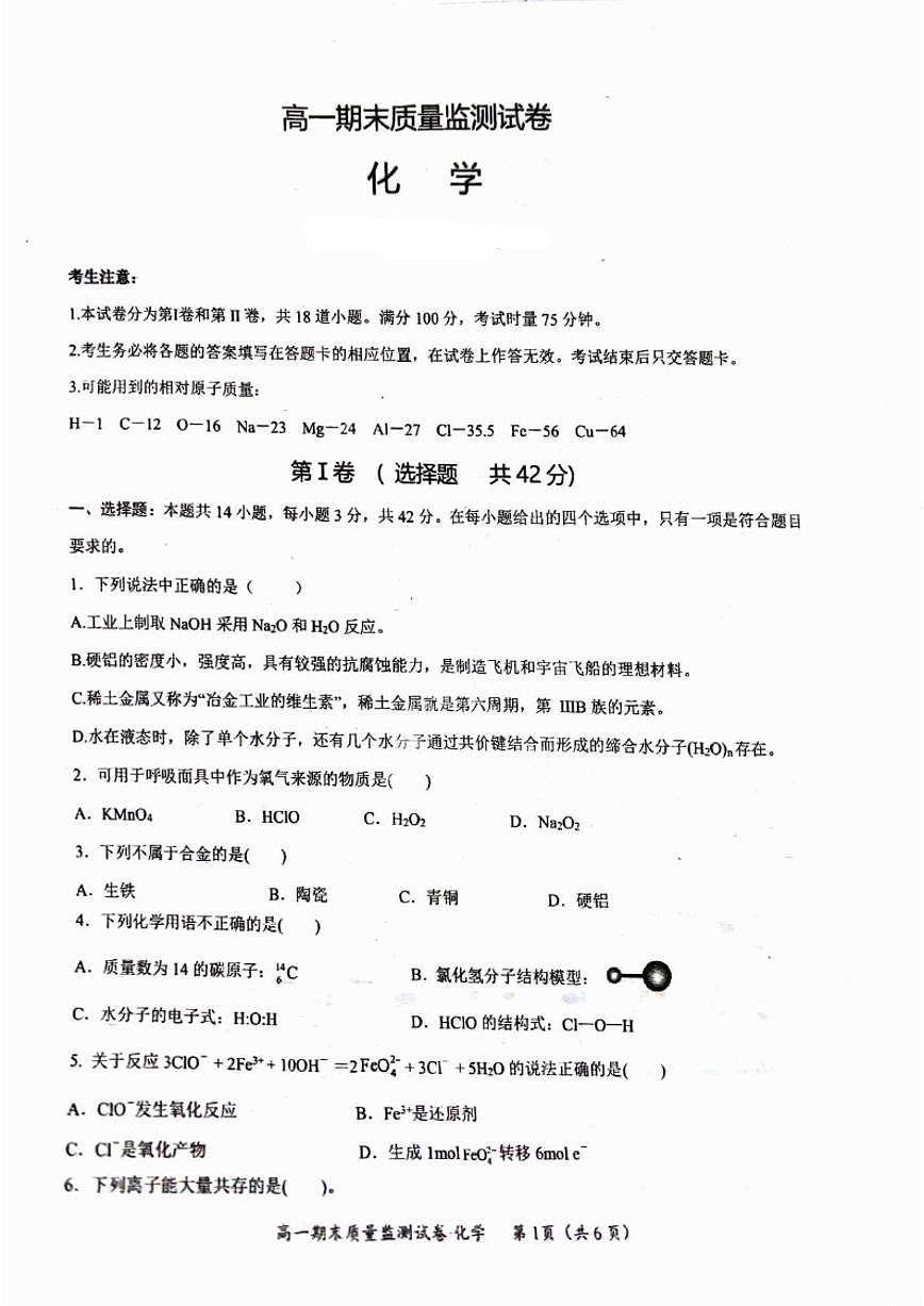 2025-2026学年湖南省永州市跨世纪天成高级中学有限公司高一上学期1月期末化学试题（含答案）第1页
