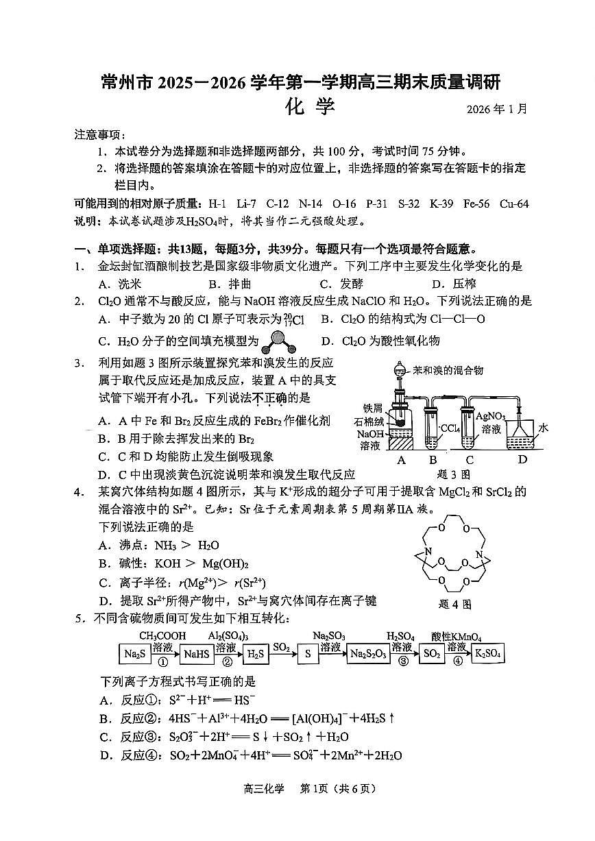 2025-2026学年江苏省常州市高三第一学期化学期末卷（含答案）第1页