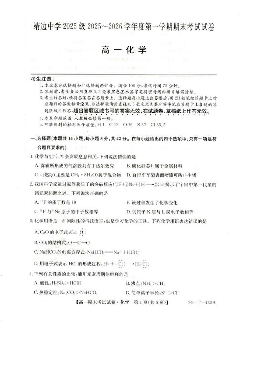 2025-2026学年陕西省榆林市靖边县靖边中学高一上学期期末考试化学试卷（含答案）第1页