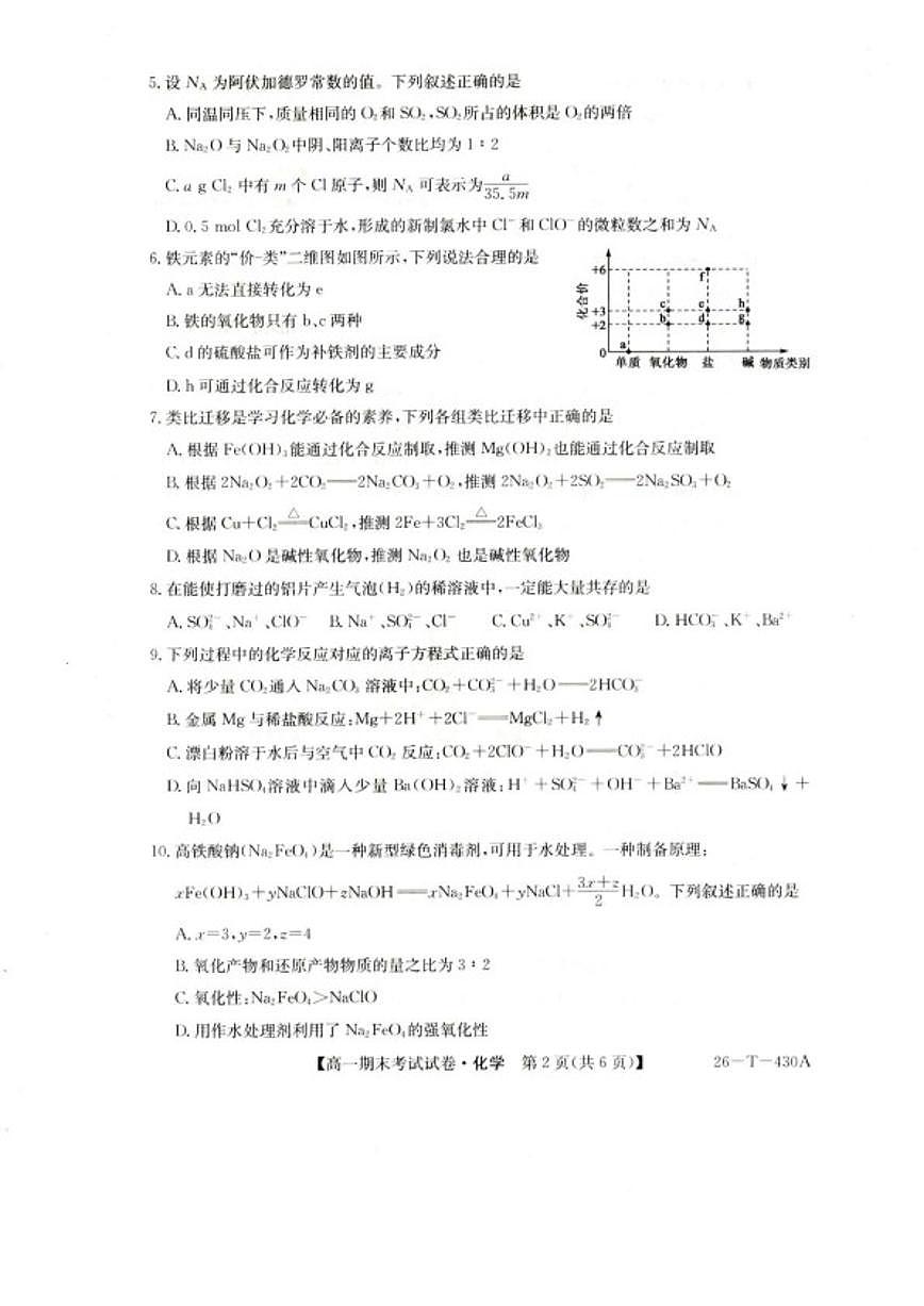 2025-2026学年陕西省榆林市靖边县靖边中学高一上学期期末考试化学试卷（含答案）第2页