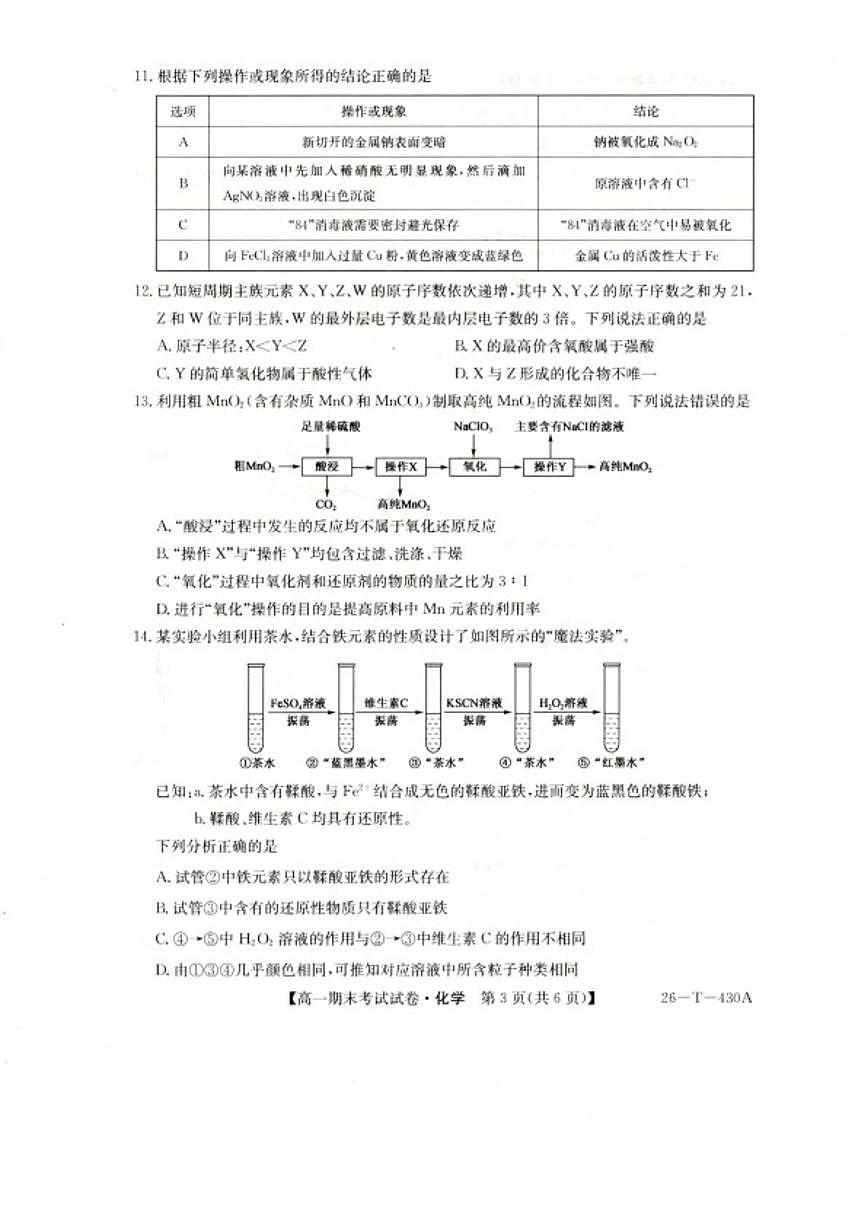2025-2026学年陕西省榆林市靖边县靖边中学高一上学期期末考试化学试卷（含答案）第3页