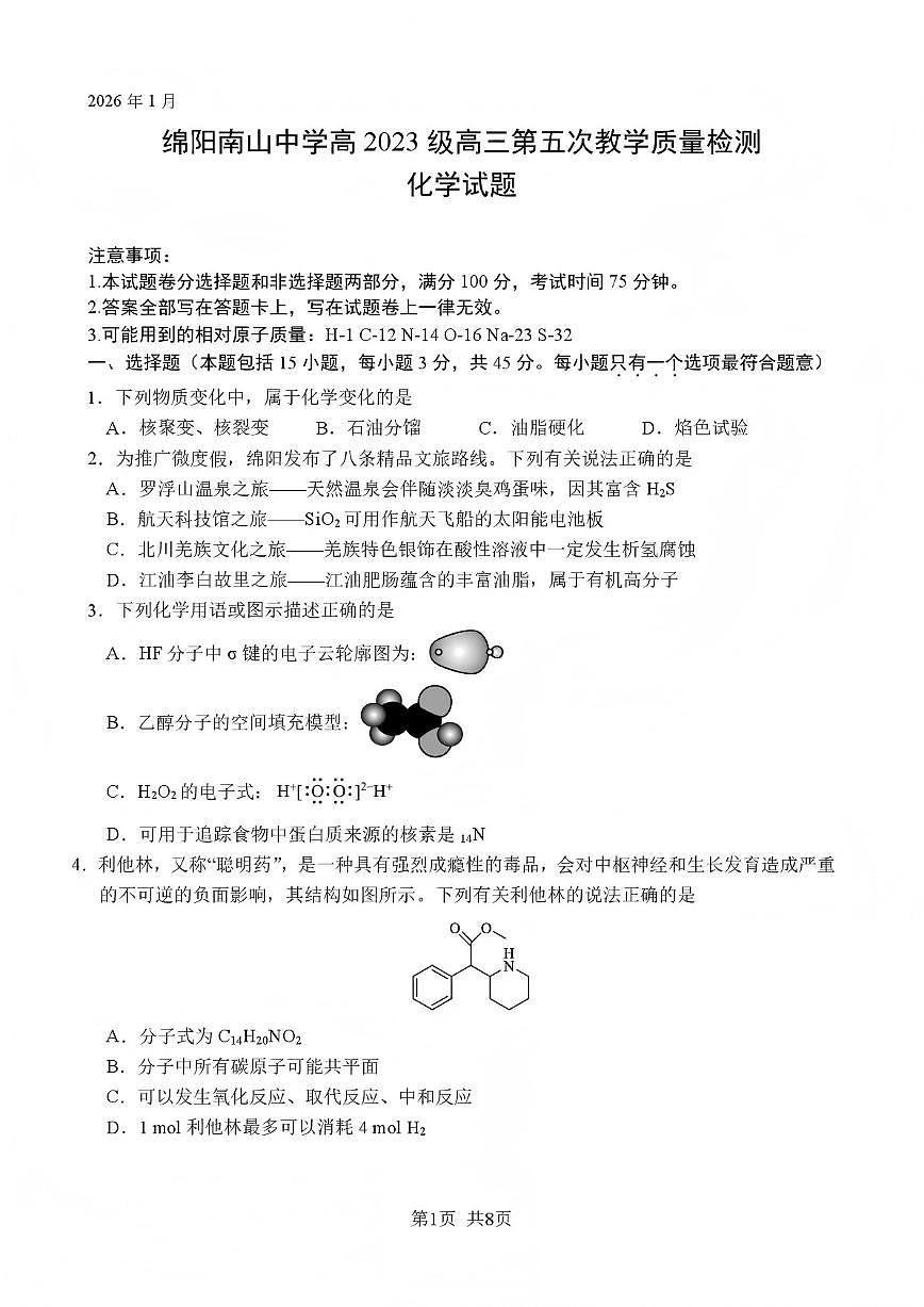 2026届四川省绵阳南山中学高三上学期第五次教学质量检测化学试卷（含解析）第1页