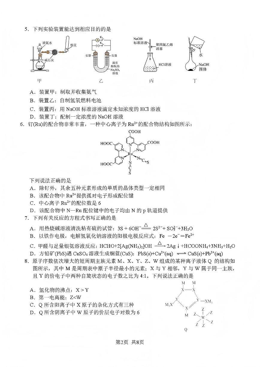 2026届四川省绵阳南山中学高三上学期第五次教学质量检测化学试卷（含解析）第2页