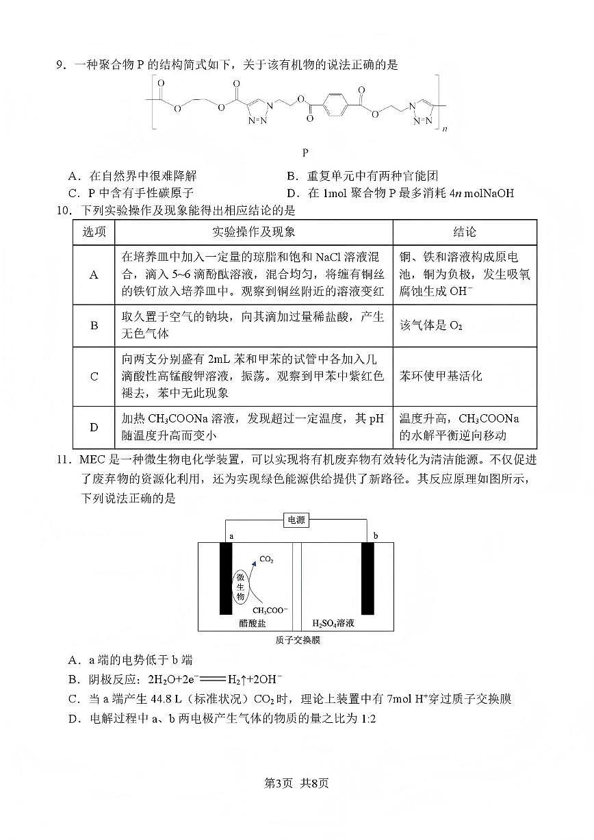 2026届四川省绵阳南山中学高三上学期第五次教学质量检测化学试卷（含解析）第3页