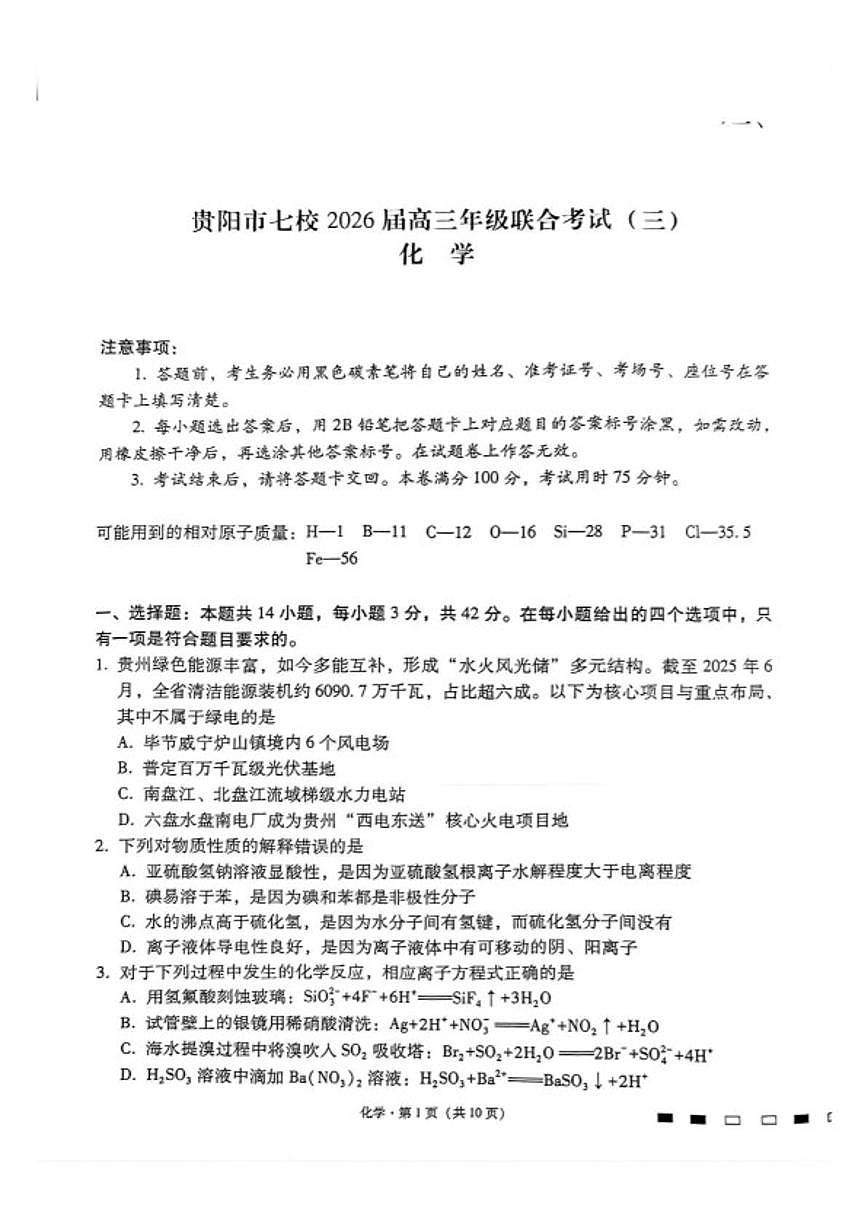 2026届贵州省贵阳市七校高三上学期联合考试（三）化学试卷（含解析）第1页