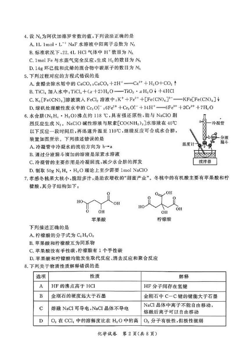 2026届湖北省孝感市高三年级上第一次统一考试化学试卷（含答案）第2页