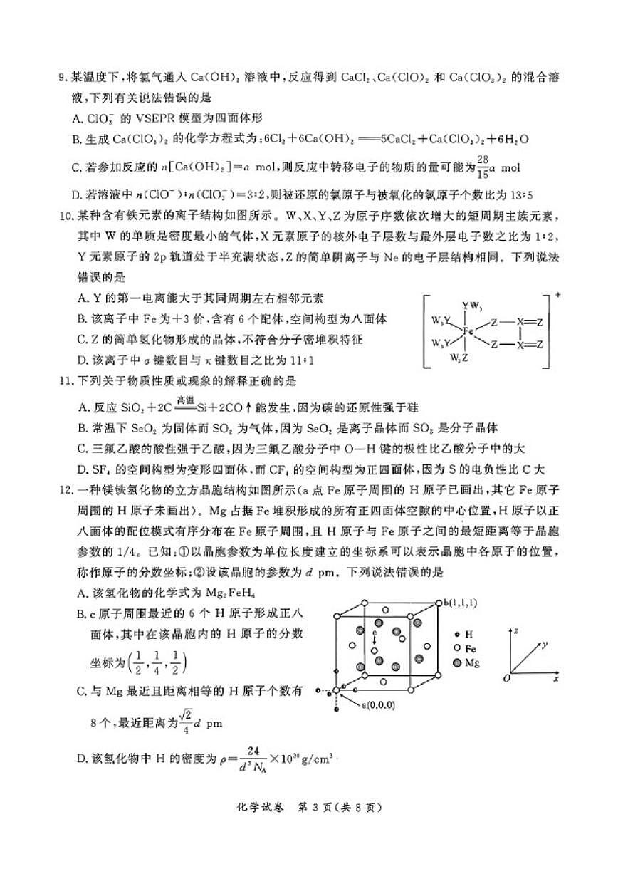 2026届湖北省孝感市高三年级上第一次统一考试化学试卷（含答案）第3页