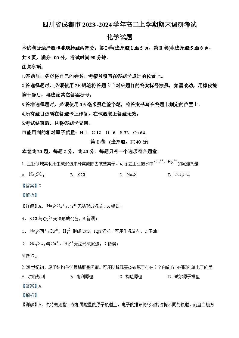四川省成都市2023-2024学年高二上学期期末考试 化学 含解析第1页