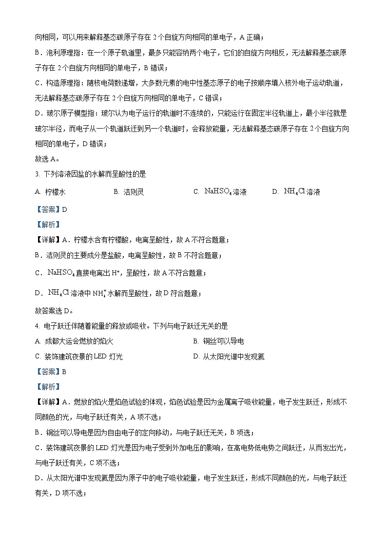 四川省成都市2023-2024学年高二上学期期末考试 化学 含解析第2页