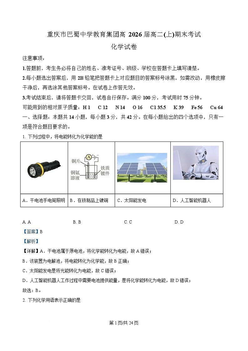 重庆市巴蜀中学2024-2025学年高二上学期1月期末考试 化学试题 含解析第1页