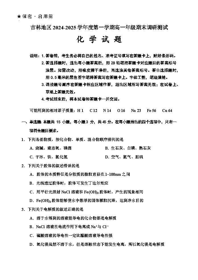 吉林省吉林市普通中学2024-2025学年高一上学期期末考试 化学 含答案第1页