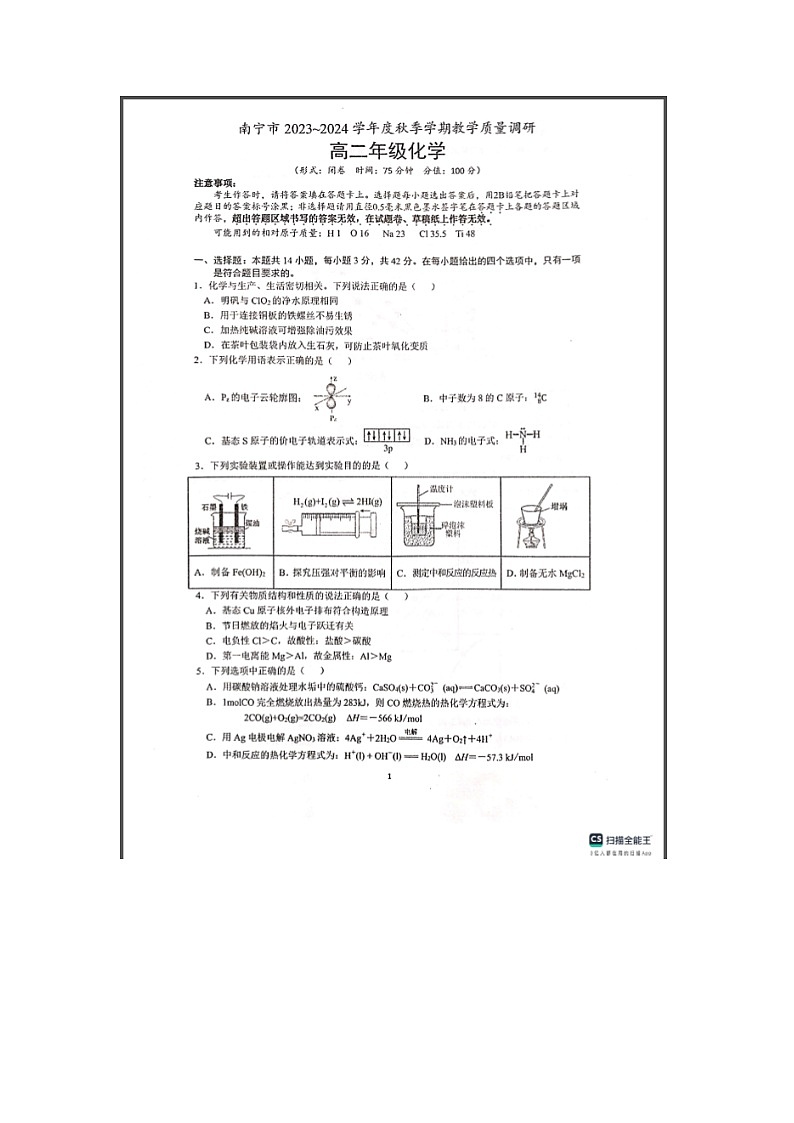 广西南宁市2023-2024学年高二上学期期末考试 化学 含答案第1页