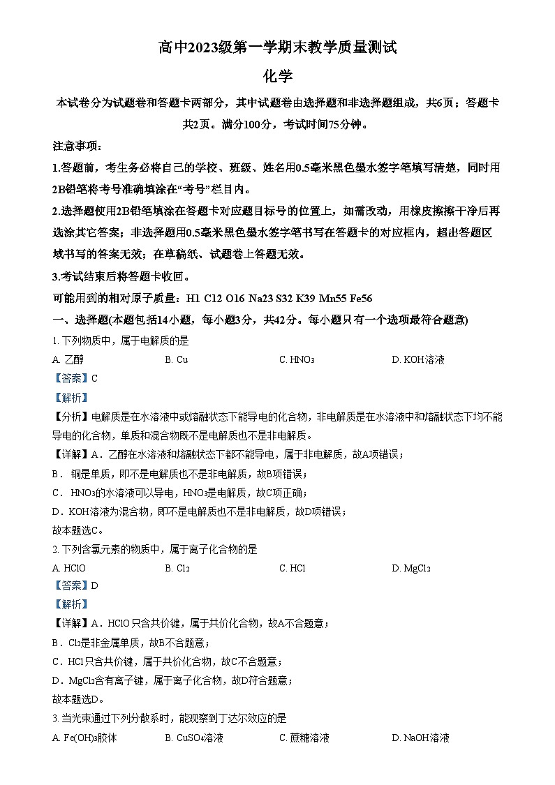 四川省绵阳市2023-2024学年高一上学期期末考试化学试题  含解析第1页