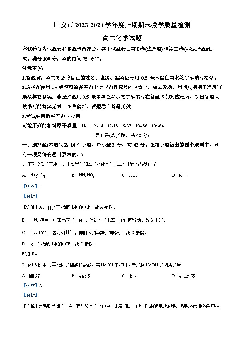 四川省巴中市2023-2024学年高二上学期期末考试化学试题 含解析第1页