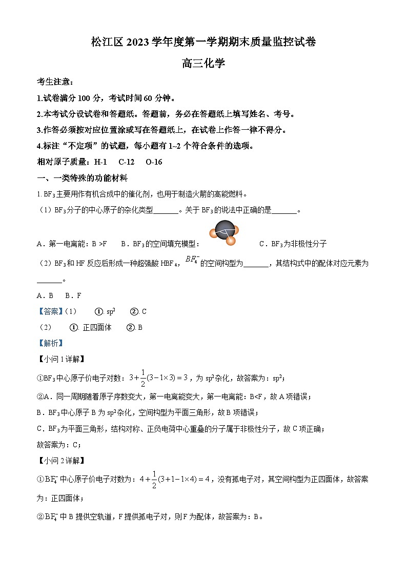 上海市松江区2023-2024学年高三上学期期末质量监控化学试卷 含解析第1页