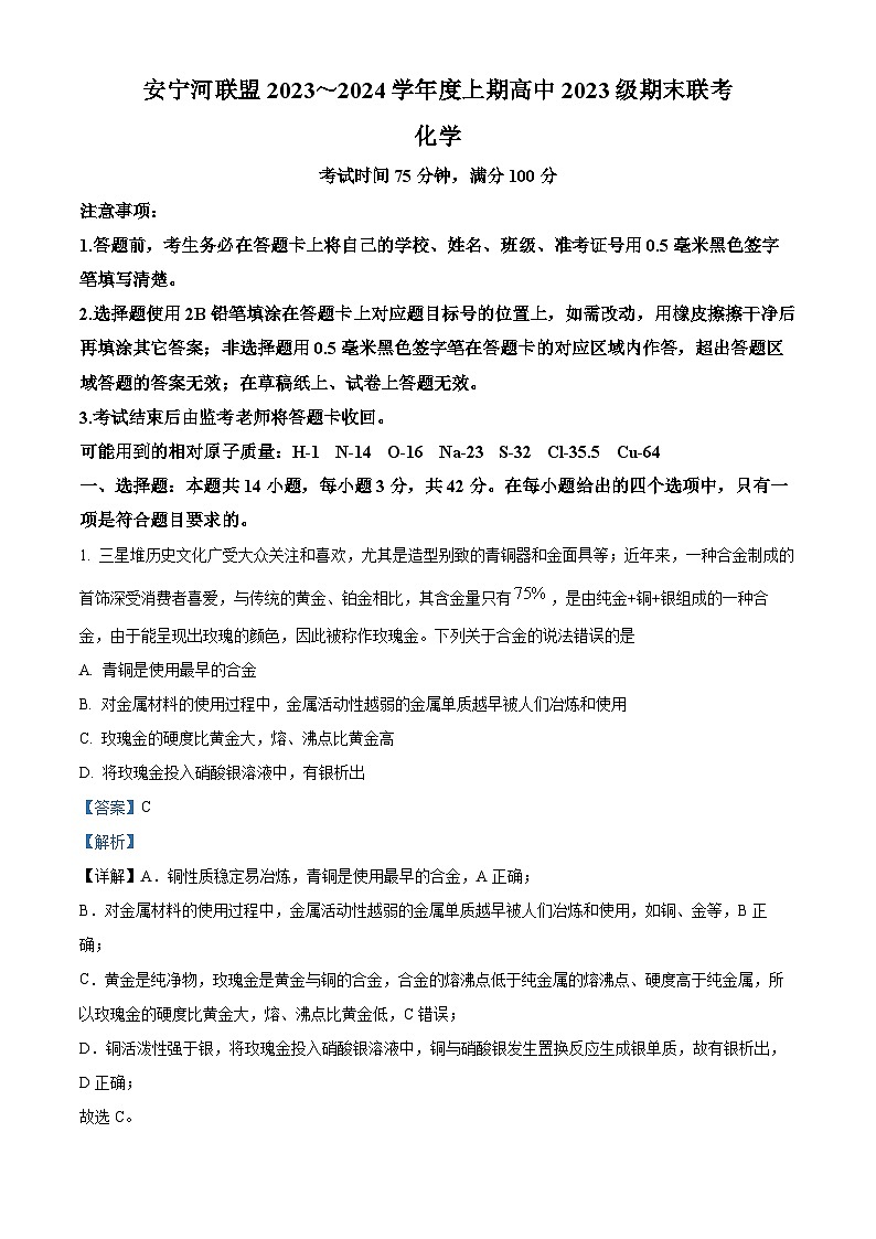 四川省凉山彝族自治州安宁河联盟2023-2024学年高一上学期期末联考化学试题 含解析第1页