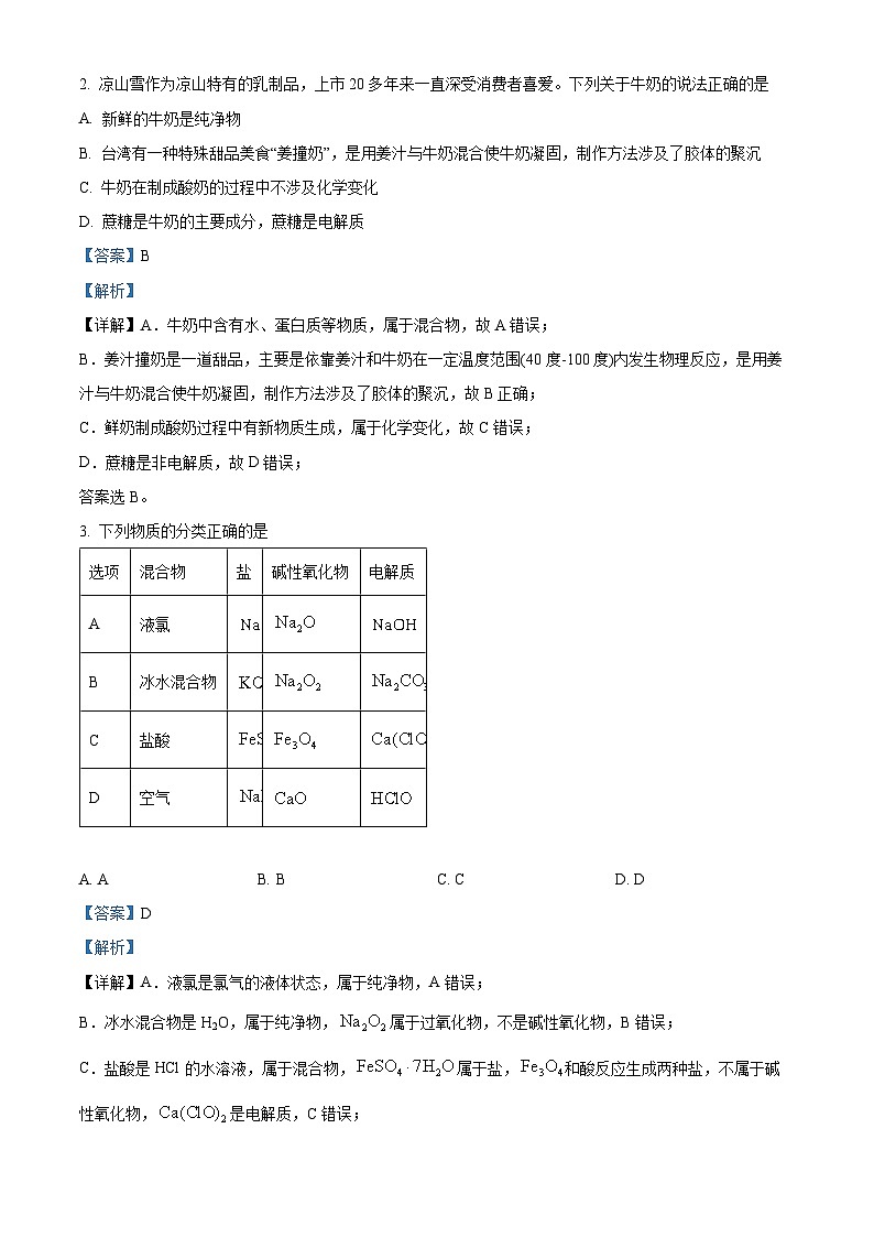 四川省凉山彝族自治州安宁河联盟2023-2024学年高一上学期期末联考化学试题 含解析第2页