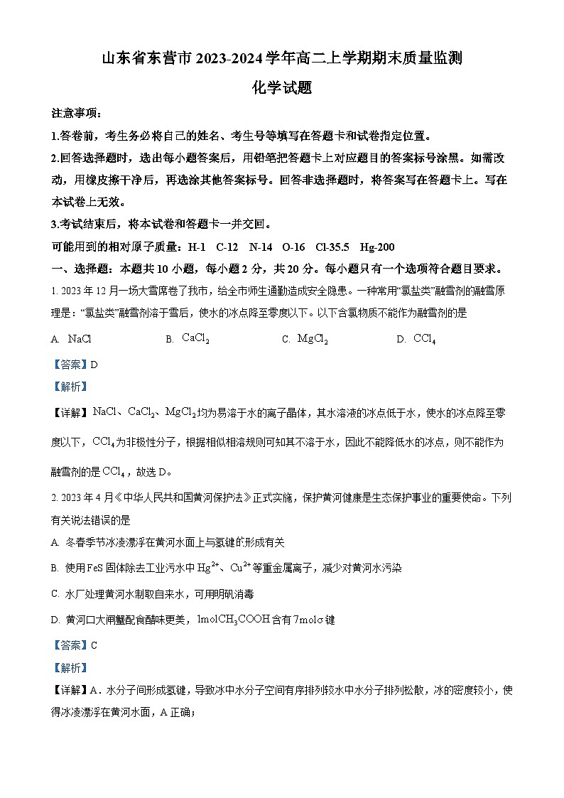 山东省东营市2023-2024学年高二上学期期末考试化学试题 含解析第1页