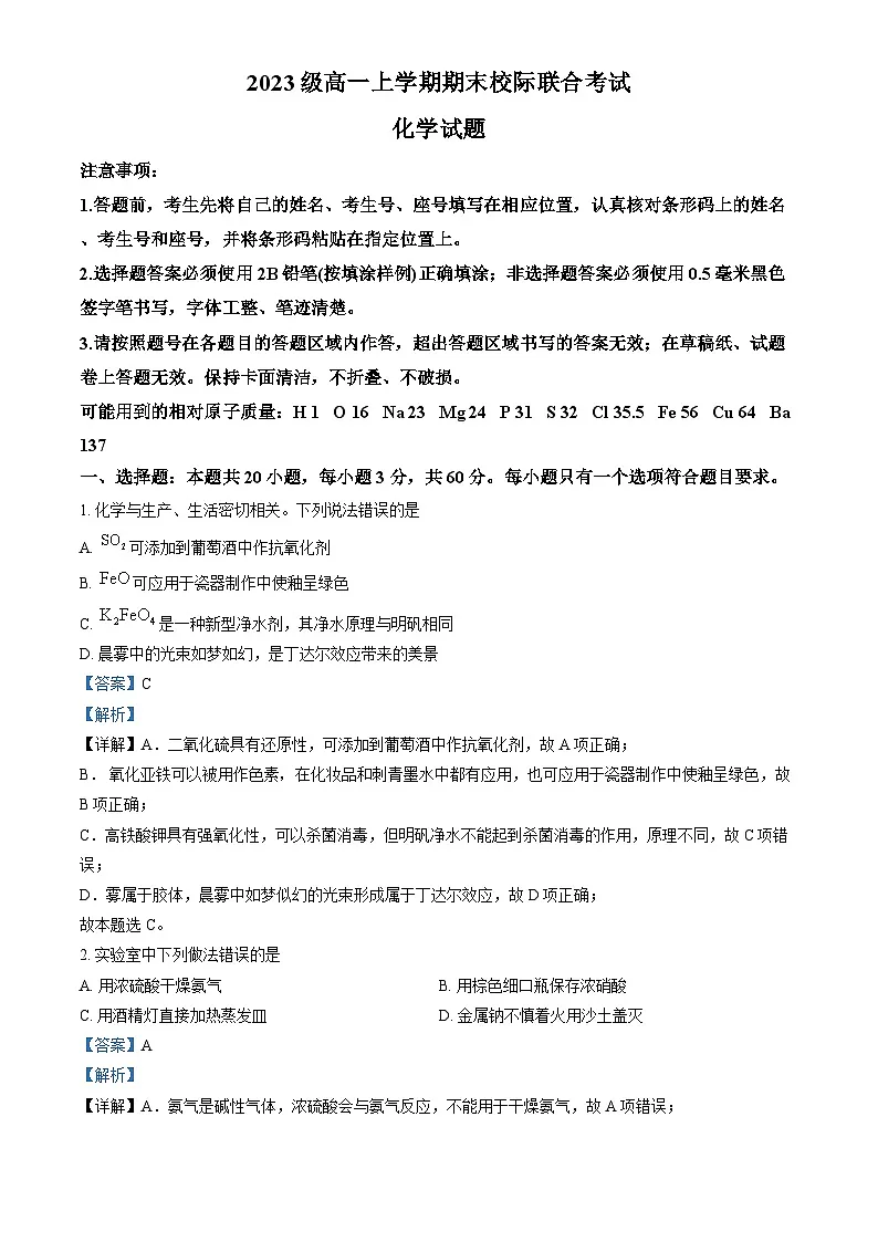 山东省日照市2023-2024学年高一上学期期末校级联合考试化学试题 含解析第1页