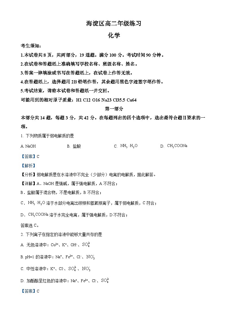 北京市海淀区2023-2024学年高二上学期期末考试化学试题 含解析第1页