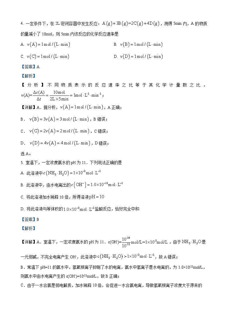 北京市海淀区2023-2024学年高二上学期期末考试化学试题 含解析第3页