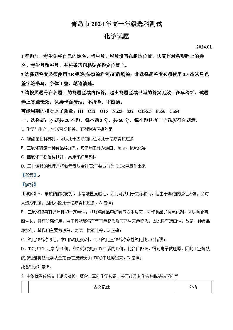 山东省青岛市2023-2024学年高一上学期1月期末化学试题 含解析第1页