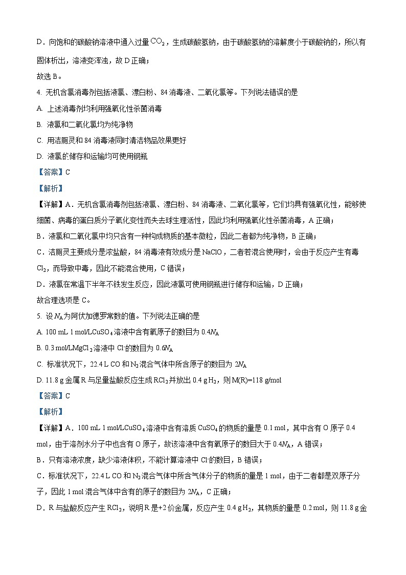 山东省青岛市2023-2024学年高一上学期1月期末化学试题 含解析第3页