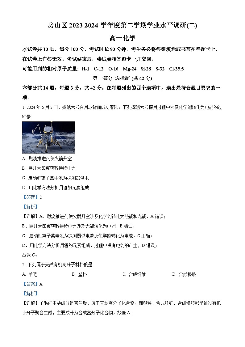 北京市房山区2023-2024学年高一下学期期末考试化学试卷 含解析第1页