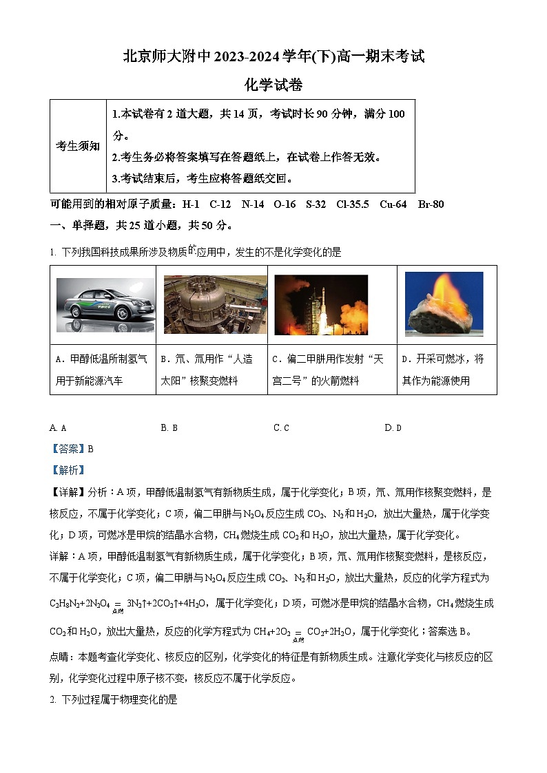 北京师范大学附属中学2023-2024学年高一下学期期末考试化学试卷 含解析第1页