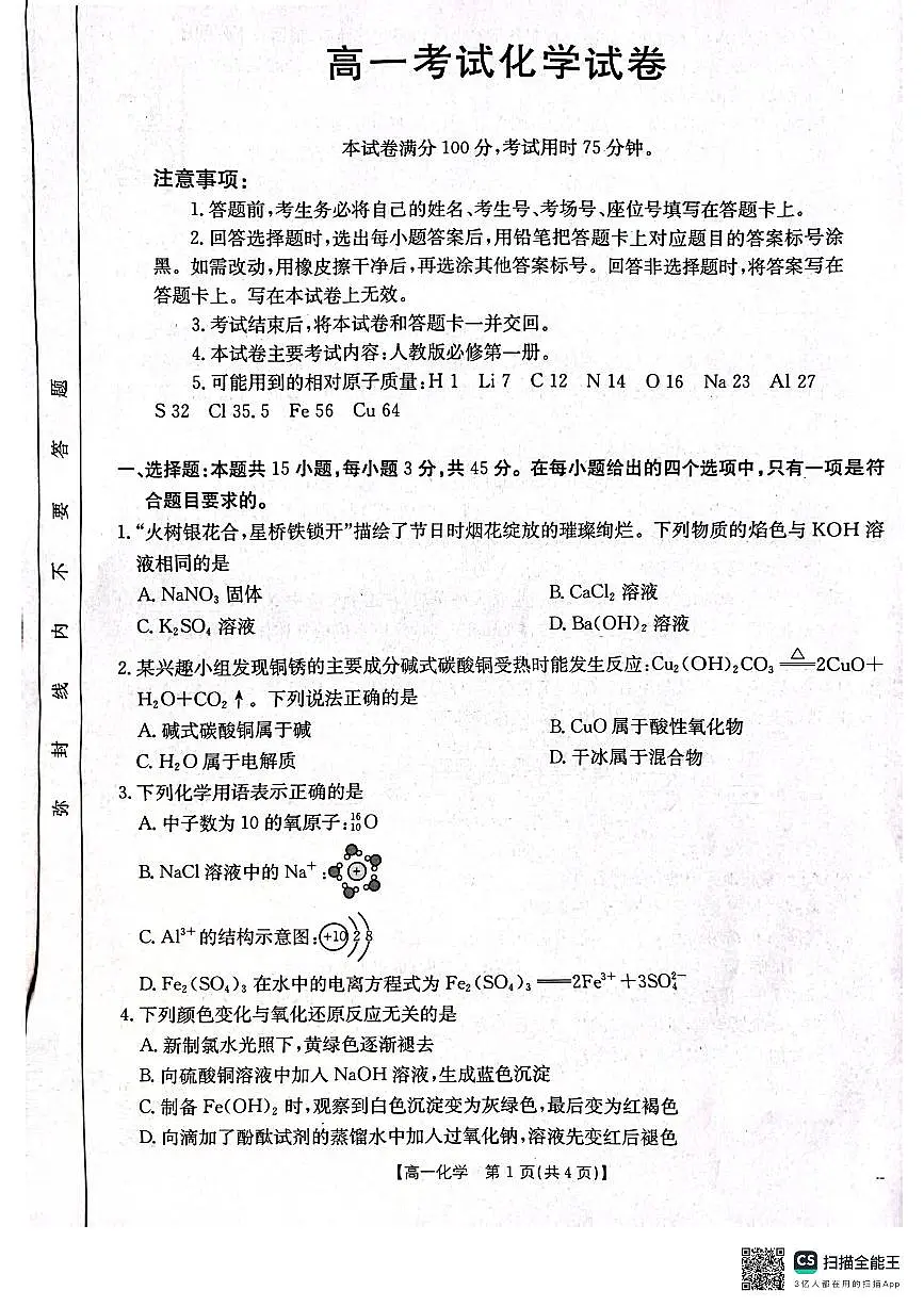 辽宁省辽阳市2024-2025学年高一上学期期末考试化学试卷第1页