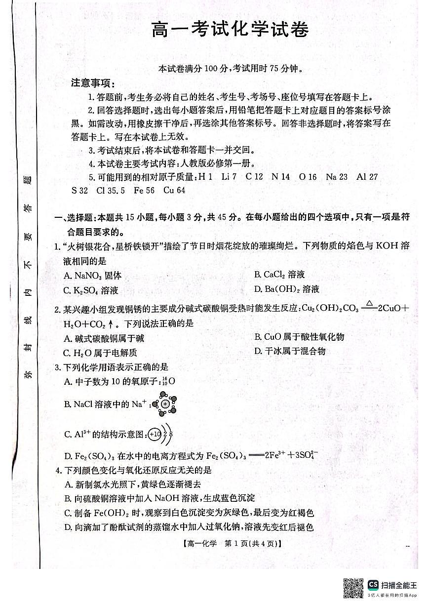 辽宁省辽阳市2024-2025学年高一上学期期末考试化学试卷第1页