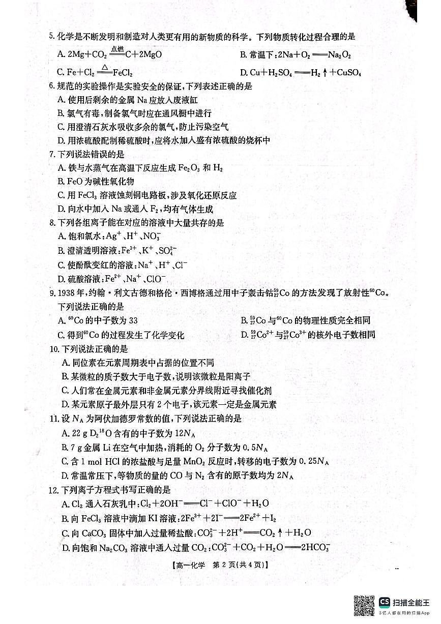 辽宁省辽阳市2024-2025学年高一上学期期末考试化学试卷第2页