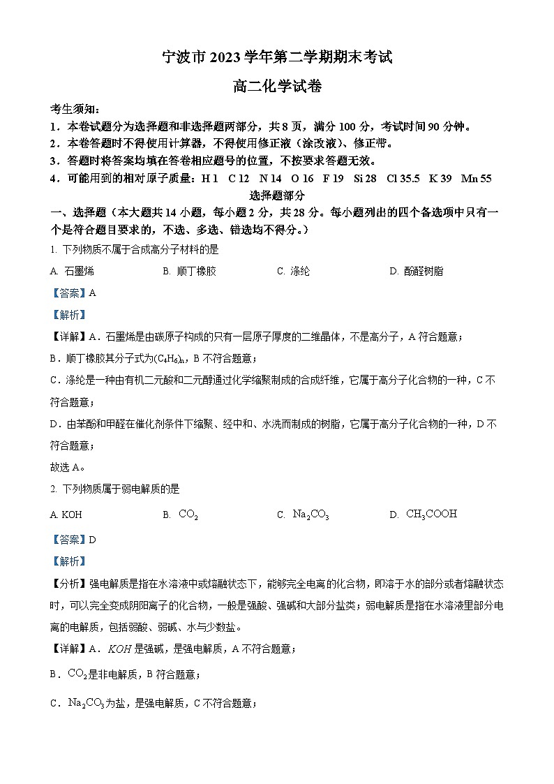 浙江省宁波市2023-2024学年高二下学期6月期末考试化学试题  含解析第1页